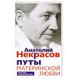 russische bücher: Некрасов А. - Путы материнской любви