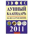 russische bücher:  - Лунный календарь на все случаи жизни. 2011 год