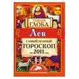 russische bücher: Глоба Т. - Лев. Самый полный гороскоп на 2011 год