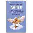 russische bücher: Вебстер Р. - Ангел: Как правильно общаться с ангелами и защитить себя от демонов