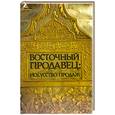 russische bücher: Тургунов М. - Восточный продавец. Искусство продаж