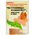 russische bücher: Пинт А. - "Из гусеницы - в бабочку", или Путь к себе