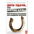 russische bücher: Григорчук Т. - Дитя удачи, или антикарма практическое руководство по модели везения