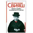 Уроки судьбы в вопросах и ответах