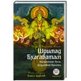 russische bücher: Вьяса Ш. - Шримад Бхагаватам + аудиокнига. Книга четвертая