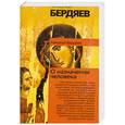 russische bücher: Бердяев.Н. - О назначении человека