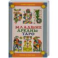 russische bücher: Бедненко Г. - Младшие арканы Таро. Теория и практика
