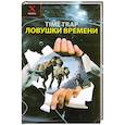 russische bücher: Брыкалина В. - Ловушки времени