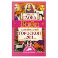 russische bücher: Глоба Т. - Рыбы. Самый полный гороскоп на 2011 год