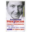 russische bücher: Некрасов А. - Поиск половинок. Брак умер... Да здравствует семья! От слов к делу