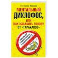 russische bücher: Минаева Е. - Ментальный дихлофос, или Как избавить голову от тараканов. Уникальная техника работы с подсознанием