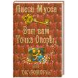 russische bücher: Мусса Л. - Вот вам точка опоры,или ок с юмором.