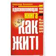 russische bücher: Казакевич А. - Вдохновляющая книга. Как жить. 2-е изд