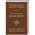 russische bücher: Влх. Велеслав - Учение Волхвов. Белая Книга