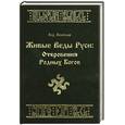 russische bücher: Влх. Велеслав - Живые Веды Руси. Откровения Родных Богов