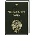 russische bücher: Влх. Велеслав - Черная книга Мары