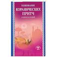 Толкование коранических притч и иносказаний