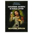 russische bücher: Степанова Н. - Открытки и личный амулет. Сильнейшие заговоры на особые случаи