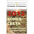 russische bücher: Стрельникова Л.Л. Секлитова Л.А. - 2012. Конец света  оптимистичные предсказания