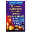 russische bücher: Матушка Стефания - Древние славянские способы снятия порчи и сглаза водой, огнем, яйцом