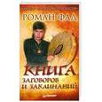 russische bücher: Фад Р. - Книга заговоров и заклинаний