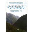 russische bücher: Микушина.Т. - Слово мудрости - 3. Послания Владык