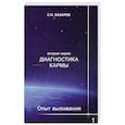 russische bücher: Лазарев С.Н. - Диагностика кармы (вторая серия). Опыт выживания. Часть 1
