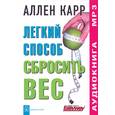: Карр А. - Легкий способ сбросить вес. Аудиокнига. МР3. CD