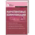 russische bücher: Романов А. Панько А. - Маркетинговые коммуникации