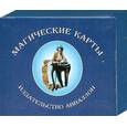 russische bücher: Анопова Е. - Магические карты : Подарочные (72 карты)