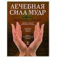 russische bücher: Шпаковская Ю. - Лечебная сила мудр. Здоровье на кончиках пальцев