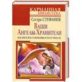russische bücher: Сестра Стефания - Ваши Ангелы-хранители. Как просить о помощи и получить ее