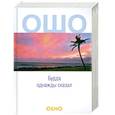 russische bücher: Ошо - Будда однажды сказал: Учение о трансцендентности