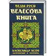 russische bücher: Асов А. - Велесова книга