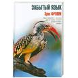 russische bücher: Фромм Э. - Забытый язык : введение в науку понимания снов, сказок и мифов