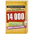 russische bücher: Кипфер Б. - 14000 поводов для счастья
