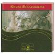 russische bücher:  - Книга Екклесиаста, или Проповедника