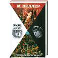 russische bücher: Веллер М.И. - Человек в системе