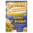 russische bücher: Краснова А. - Заговоры алтайской целительницы.Попроси денег у воды