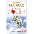 russische bücher: Некрасов А. А. - Время любви