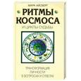 russische bücher: Айсберг М. - Ритмы космоса
