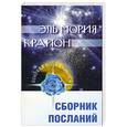 russische bücher: Мория Э. - Сборник посланий.