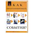russische bücher: Радченко Т. - Как программировать события?