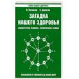 russische bücher: Петренко В.В., Дерюгин Е.Е. - Загадка нашего здоровья. Биоэнергетика человека - космическая и земная. Книга 2: Физиология от Гиппократа до наших дней