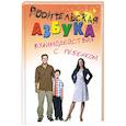 russische bücher: Платонова С. - Родительская азбука взаимодействия с ребенком
