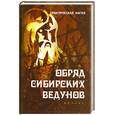 russische bücher: Ясная Т. - Обряд сибирских ведунов