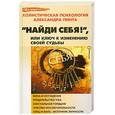 russische bücher: Пинт А. - "Найди себя!", или Ключ к изменению своей судьбы