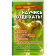 russische bücher: Баранова С. - Научись отдыхать! Техники релаксации, которые всегда работают