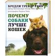 russische bücher: Грив Б - Почему собаки лучше кошек
