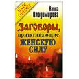 russische bücher: Владимирова Н. - Заговоры, притягивающие женскую силу